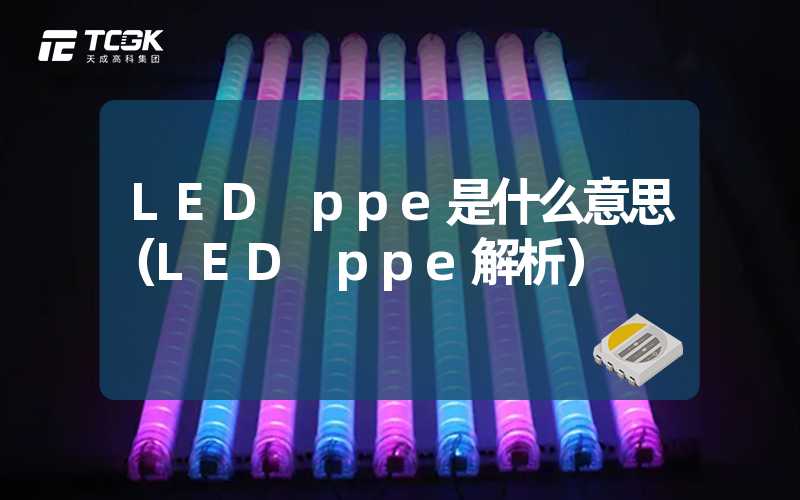 LED ppe是什么意思（LED ppe解析）